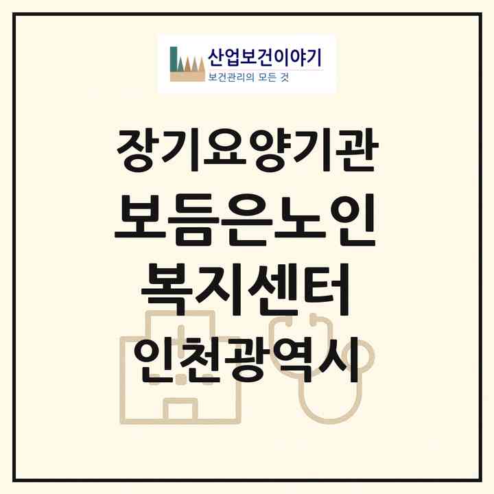 2026 보듬은노인복지센터(인천 부평구 부평동)|재가장기요양기관(방문목욕·방문요양)|주소·인력·정원·평가 정보