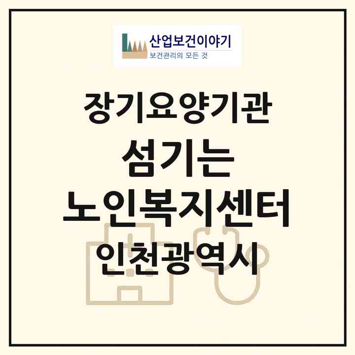 2026 섬기는 노인복지센터(인천 부평구 부평동)|재가장기요양기관(방문목욕·방문요양)|주소·인력·정원·평가 정보