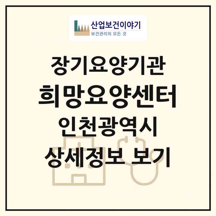 2026 희망요양센터(인천 부평구 부평동)|재가장기요양기관(방문목욕·방문요양)|주소·인력·정원·평가 정보