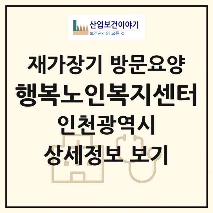 2026 행복노인복지센터(인천 부평구 부평동)|재가장기요양기관 방문요양|주소·인력·정원·평가 정보