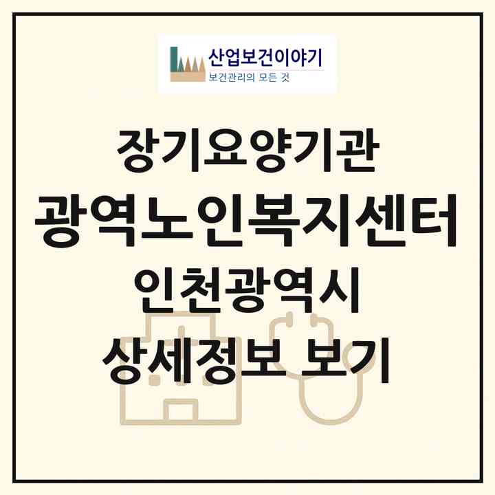 2026 광역노인복지센터(인천 부평구 부개동)|재가장기요양기관(방문목욕·방문요양)|주소·인력·정원·평가 정보