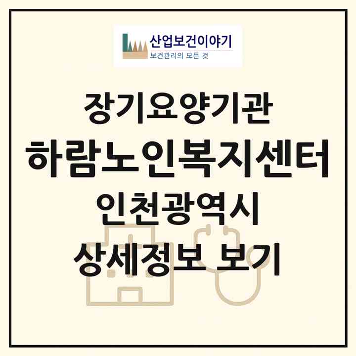 2026 하람노인복지센터(인천 부평구 갈산동)|재가장기요양기관(방문목욕·방문요양)|주소·인력·정원·평가 정보