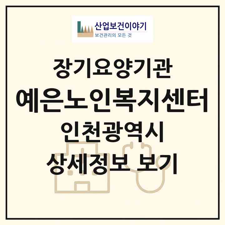 2026 예은노인복지센터(인천 부평구 산곡동)|재가장기요양기관(방문목욕·방문요양)|주소·인력·정원·평가 정보