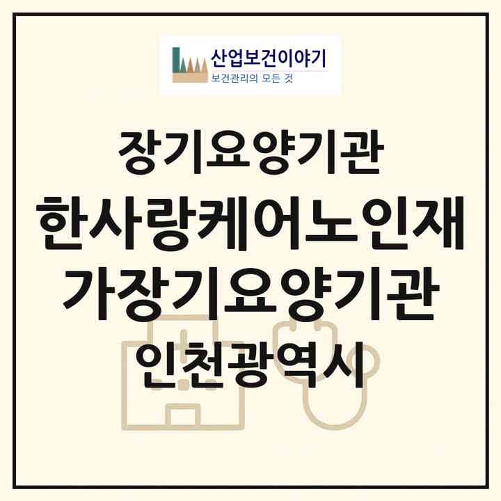 2026 한사랑케어노인재가장기요양기관(인천 부평구 부평동)|재가장기요양기관(방문목욕·방문요양)|주소·인력·정원·평가 정보