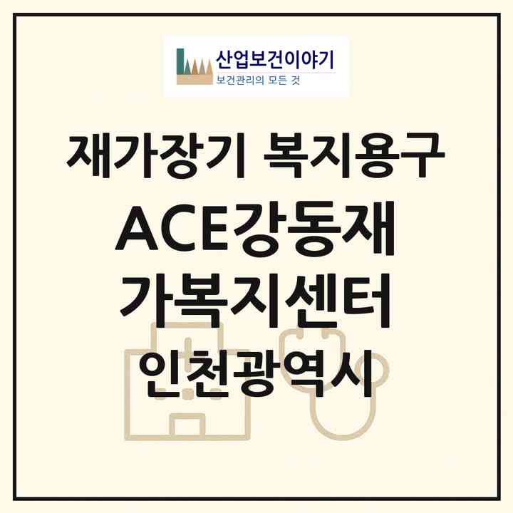 2026 (ACE)강동재가복지센터(인천 부평구 산곡동)|재가장기요양기관 복지용구|주소·인력·정원·평가 정보