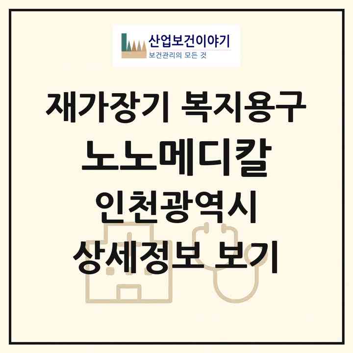 2026 노노메디칼(인천 부평구 부평동)|재가장기요양기관 복지용구|주소·인력·정원·평가 정보
