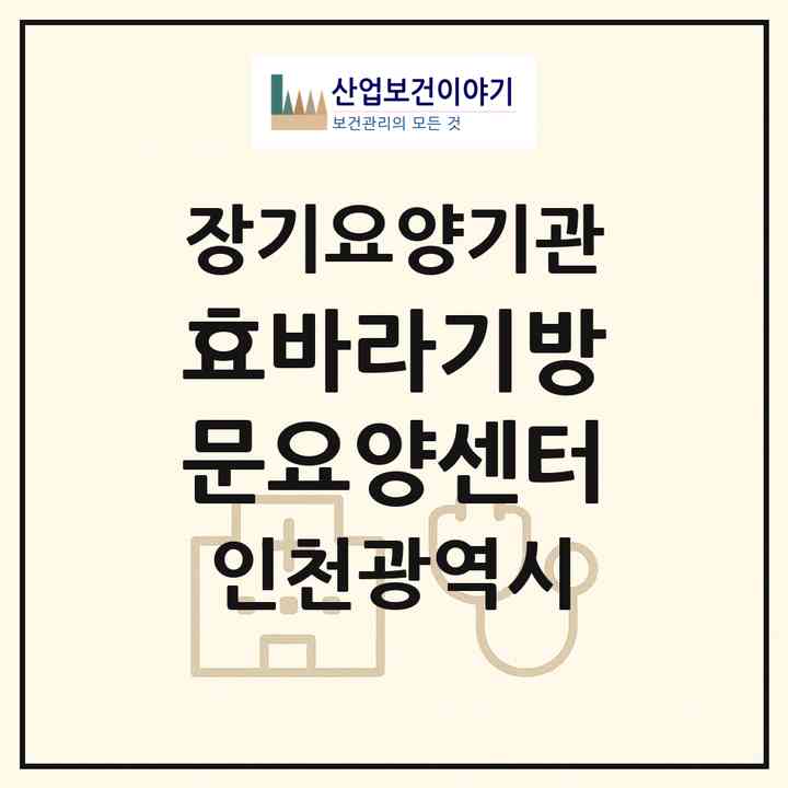 2026 효바라기방문요양센터(인천 부평구 산곡동)|재가장기요양기관(방문목욕·방문요양)|주소·인력·정원·평가 정보