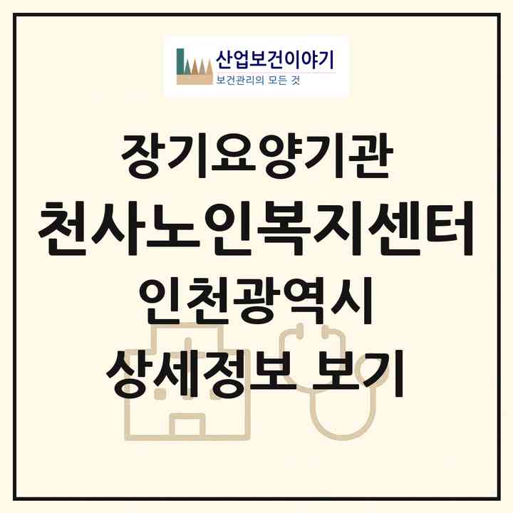 2026 천사노인복지센터(인천 부평구 부평동)|재가장기요양기관(방문목욕·방문요양)|주소·인력·정원·평가 정보