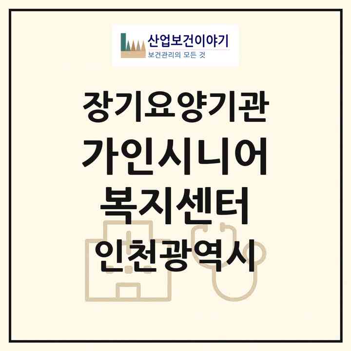 2026 가인시니어복지센터(인천 부평구 부평동)|재가장기요양기관(방문목욕·방문요양)|주소·인력·정원·평가 정보