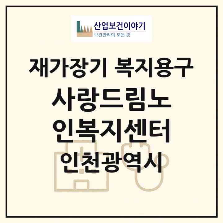 2026 사랑드림노인복지센터(인천 부평구 부개동)|재가장기요양기관 복지용구|주소·인력·정원·평가 정보