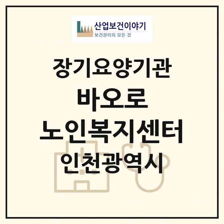 2026 바오로 노인복지센터(인천 부평구 부평동)|재가장기요양기관(방문목욕·방문요양)|주소·인력·정원·평가 정보