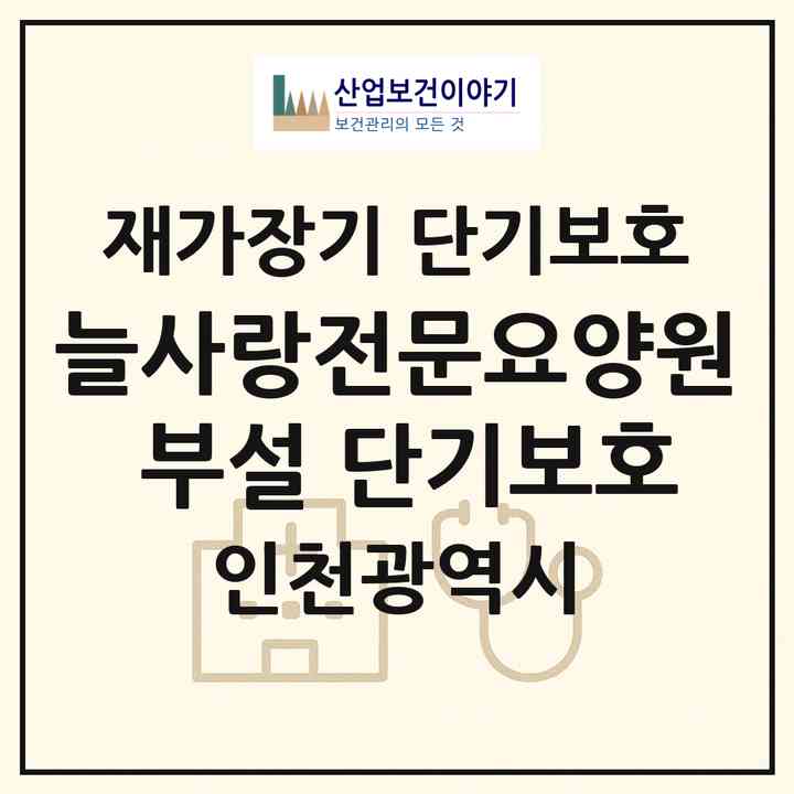 2026 늘사랑전문요양원 부설 단기보호(인천 부평구 삼산동)|재가장기요양기관 단기보호|주소·인력·정원·평가 정보
