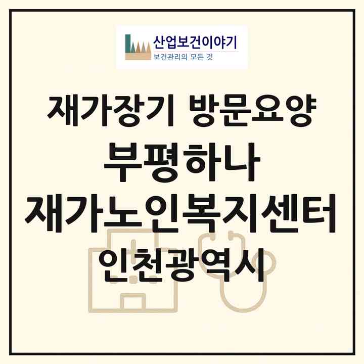 2026 부평하나 재가노인복지센터(인천 부평구 삼산동)|재가장기요양기관 방문요양|주소·인력·정원·평가 정보