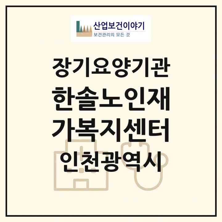 2026 한솔노인재가복지센터(인천 부평구 십정동)|재가장기요양기관(방문목욕·방문요양)|주소·인력·정원·평가 정보