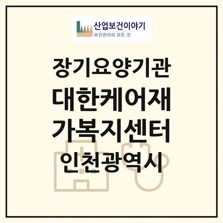 2026 대한케어재가복지센터(인천 부평구 십정동)|재가장기요양기관(방문목욕·방문요양)|주소·인력·정원·평가 정보