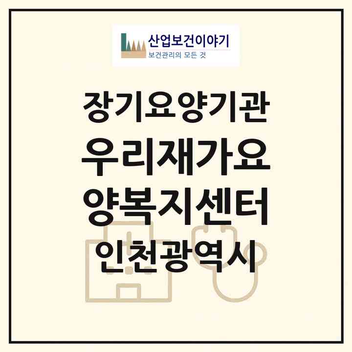 2026 우리재가요양복지센터(인천 부평구 삼산동)|재가장기요양기관(방문목욕·방문요양)|주소·인력·정원·평가 정보