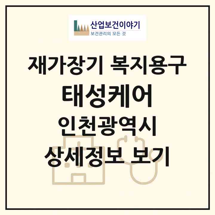 2026 태성케어(인천 부평구 부개동)|재가장기요양기관 복지용구|주소·인력·정원·평가 정보