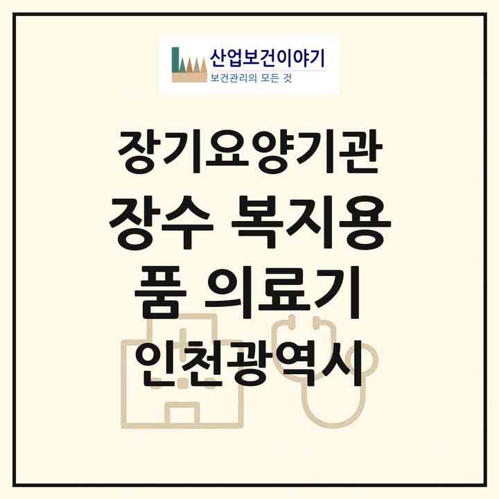 2026 장수 복지용품 의료기(인천 부평구 십정동)|재가장기요양기관(방문목욕·방문요양·복지용구)|주소·인력·정원·평가 정보