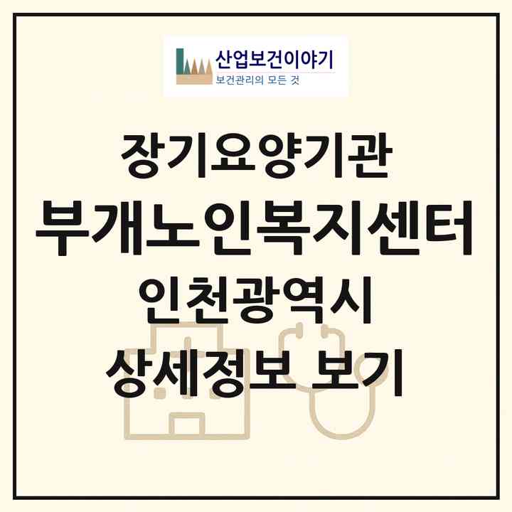 2026 부개노인복지센터(인천 부평구 부개동)|재가장기요양기관(방문목욕·방문요양)|주소·인력·정원·평가 정보