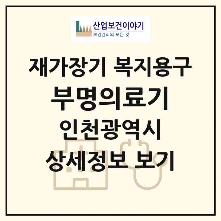 2026 부명의료기(인천 부평구 십정동)|재가장기요양기관 복지용구|주소·인력·정원·평가 정보