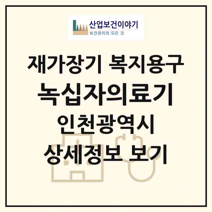 2026 녹십자의료기(인천 부평구 부평동)|재가장기요양기관 복지용구|주소·인력·정원·평가 정보