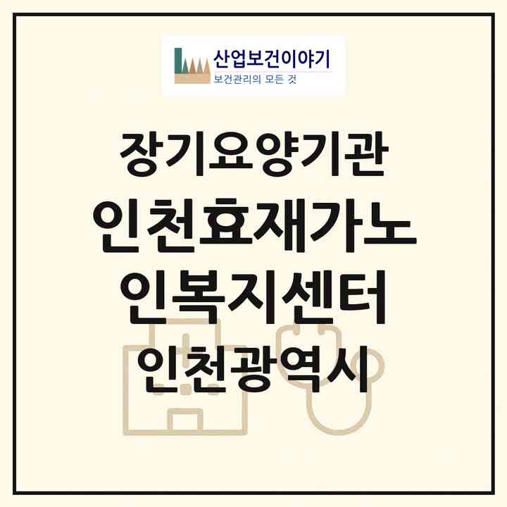 2026 인천효재가노인복지센터(인천 부평구 부평동)|재가장기요양기관(방문간호·방문목욕·방문요양)|주소·인력·정원·평가 정보
