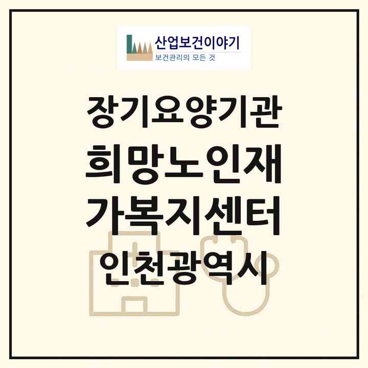 2026 희망노인재가복지센터(인천 부평구 삼산동)|재가장기요양기관(방문목욕·방문요양)|주소·인력·정원·평가 정보