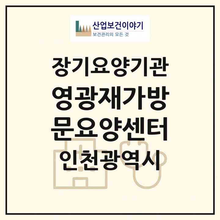 2026 영광재가방문요양센터(인천 부평구 갈산동)|재가장기요양기관(방문목욕·방문요양)|주소·인력·정원·평가 정보