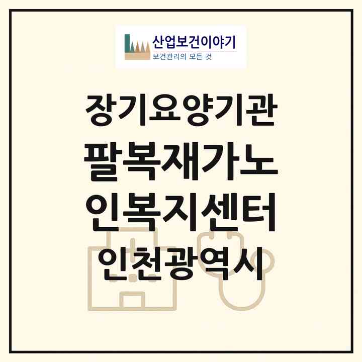 2026 팔복재가노인복지센터(인천 부평구 청천동)|재가장기요양기관(방문목욕·방문요양)|주소·인력·정원·평가 정보