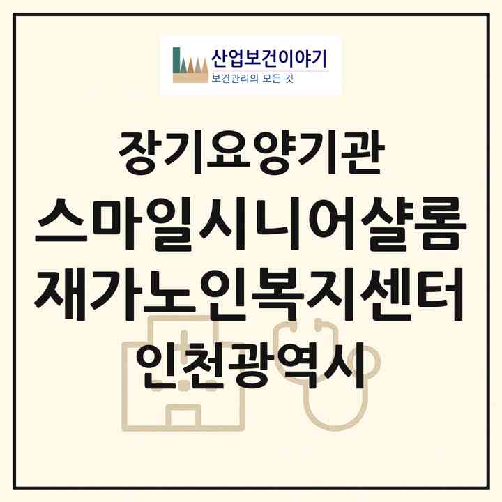 2026 스마일시니어샬롬재가노인복지센터(인천 부평구 청천동)|재가장기요양기관(방문목욕·방문요양)|주소·인력·정원·평가 정보