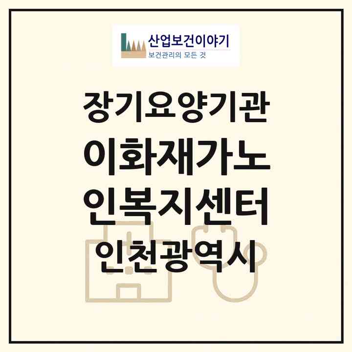 2026 이화재가노인복지센터(인천 부평구 부평동)|재가장기요양기관(방문간호·방문목욕·방문요양)|주소·인력·정원·평가 정보