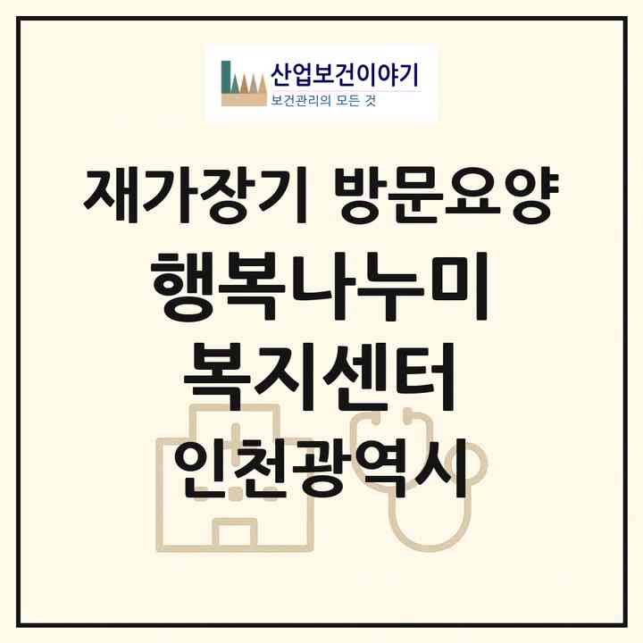 2026 행복나누미복지센터(인천 부평구 삼산동)|재가장기요양기관 방문요양|주소·인력·정원·평가 정보