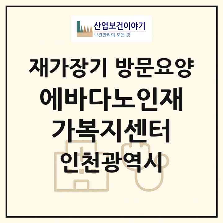 2026 에바다노인재가복지센터(인천 부평구 부평동)|재가장기요양기관 방문요양|주소·인력·정원·평가 정보