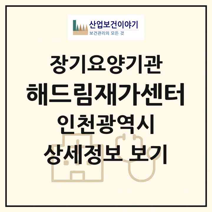 2026 해드림재가센터(인천 부평구 부개동)|재가장기요양기관(방문목욕·방문요양·복지용구)|주소·인력·정원·평가 정보