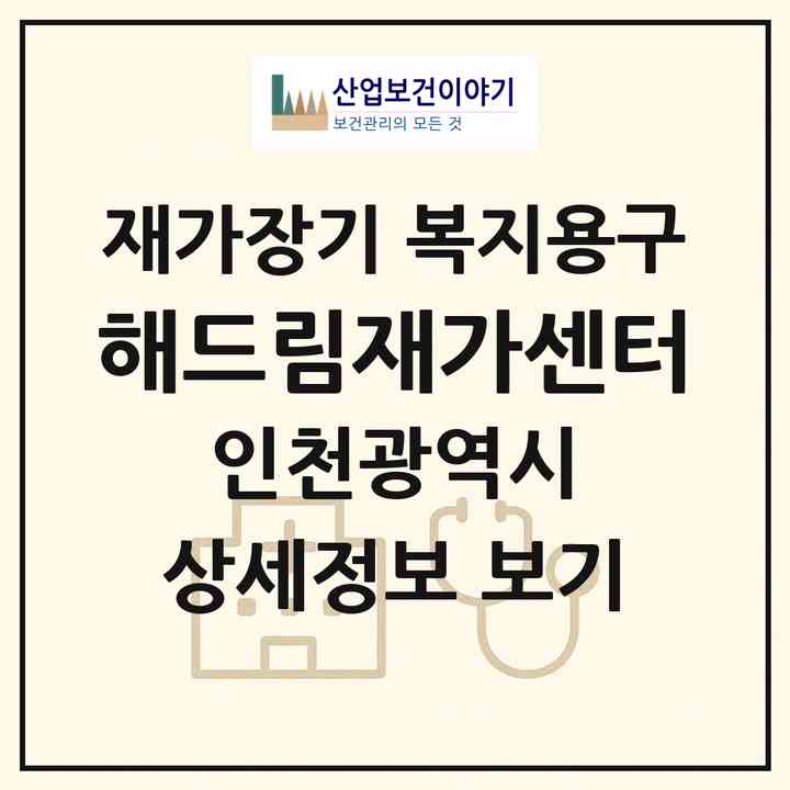 2026 해드림재가센터(인천 부평구 부개동)|재가장기요양기관 복지용구|주소·인력·정원·평가 정보