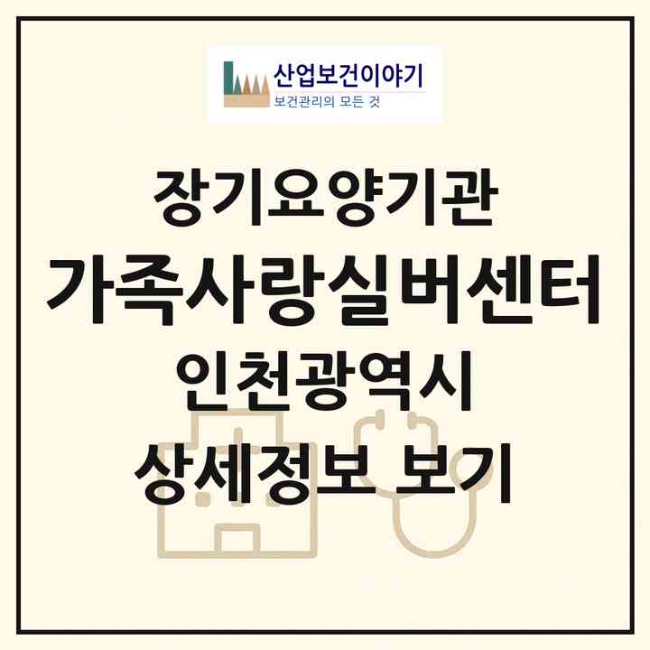 2026 가족사랑실버센터(인천 부평구 갈산동)|재가장기요양기관(방문목욕·방문요양)|주소·인력·정원·평가 정보