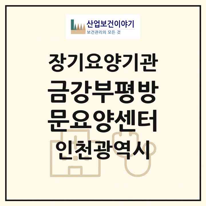 2026 금강부평방문요양센터(인천 부평구 산곡동)|재가장기요양기관(방문목욕·방문요양)|주소·인력·정원·평가 정보
