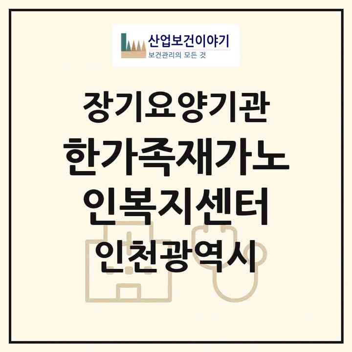 2026 한가족재가노인복지센터(인천 부평구 십정동)|재가장기요양기관(방문목욕·방문요양)|주소·인력·정원·평가 정보