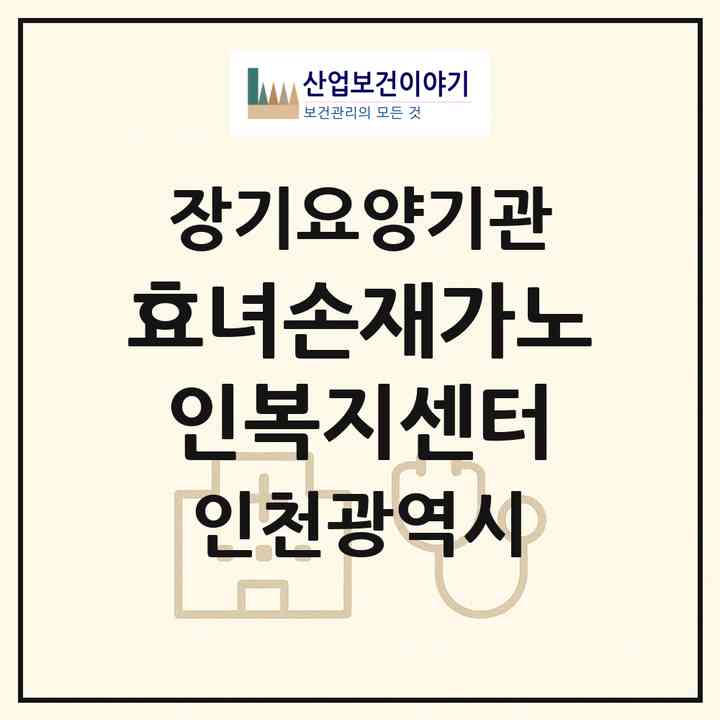 2026 효녀손재가노인복지센터(인천 부평구 부개동)|재가장기요양기관(방문목욕·방문요양)|주소·인력·정원·평가 정보