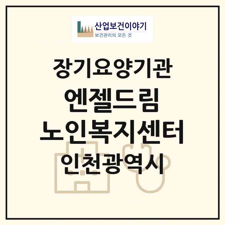 2026 엔젤드림 노인복지센터(인천 부평구 산곡동)|재가장기요양기관(방문목욕·방문요양)|주소·인력·정원·평가 정보