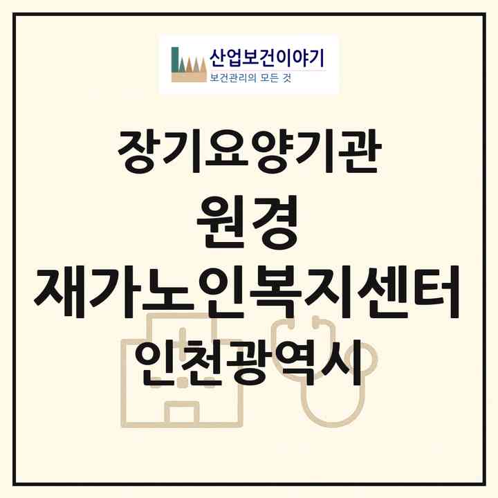 2026 원경 재가노인복지센터(인천 부평구 산곡동)|재가장기요양기관(방문목욕·방문요양)|주소·인력·정원·평가 정보