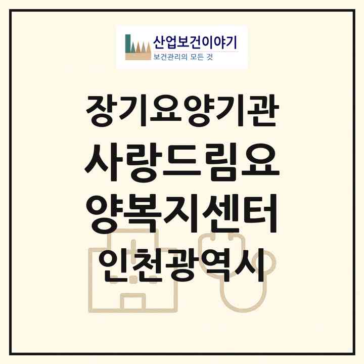 2026 사랑드림요양복지센터(인천 부평구 부평동)|재가장기요양기관(방문간호·방문목욕·방문요양)|주소·인력·정원·평가 정보
