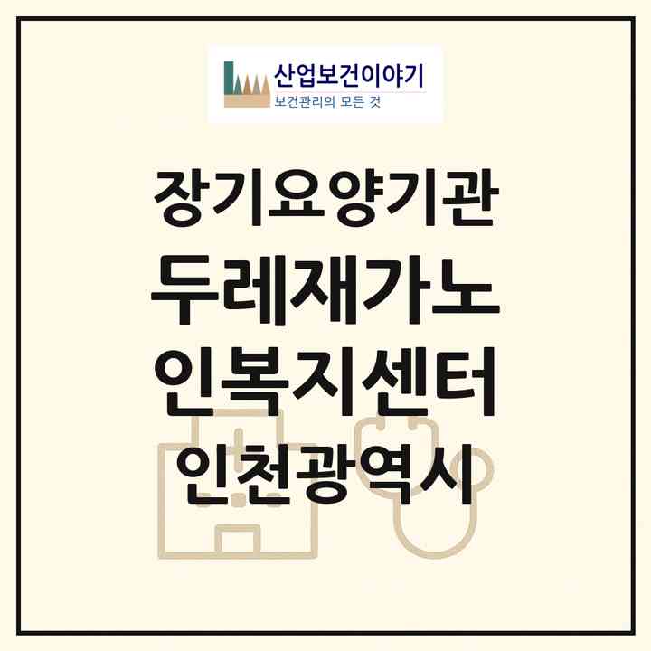 2026 두레재가노인복지센터(인천 부평구 산곡동)|재가장기요양기관(방문목욕·방문요양)|주소·인력·정원·평가 정보