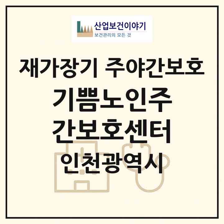 2026 기쁨노인주간보호센터(인천 부평구 삼산동)|재가장기요양기관 주야간보호|주소·인력·정원·평가 정보