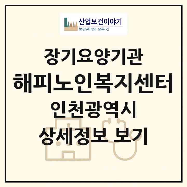 2026 해피노인복지센터(인천 부평구 삼산동)|재가장기요양기관(방문목욕·방문요양)|주소·인력·정원·평가 정보