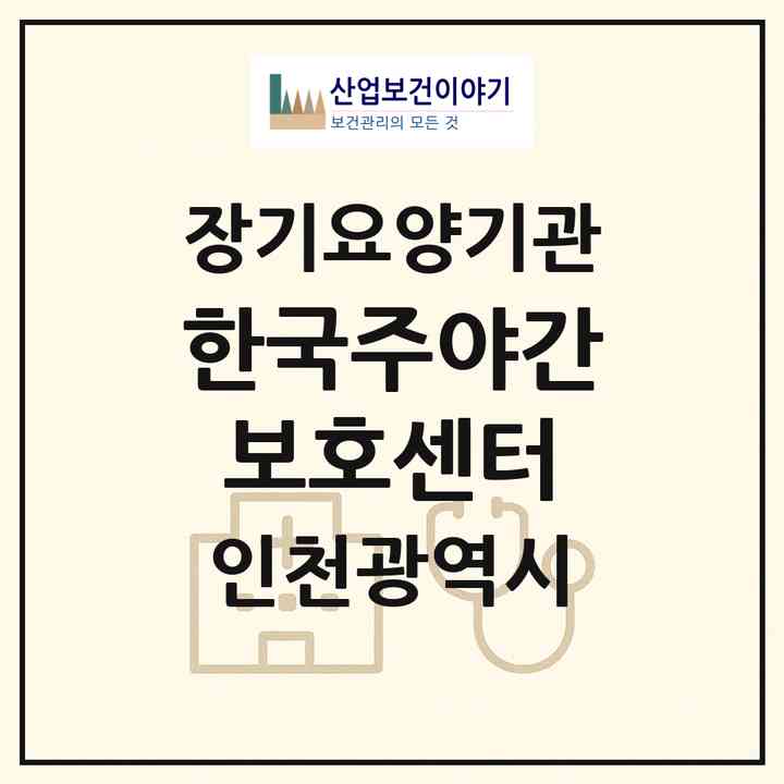 2026 한국주야간보호센터(인천 부평구 부개동)|재가장기요양기관(방문요양·주야간보호)|주소·인력·정원·평가 정보