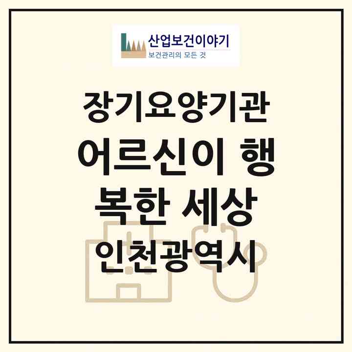 2026 어르신이 행복한 세상(인천 부평구 삼산동)|재가장기요양기관(방문목욕·방문요양·복지용구)|주소·인력·정원·평가 정보
