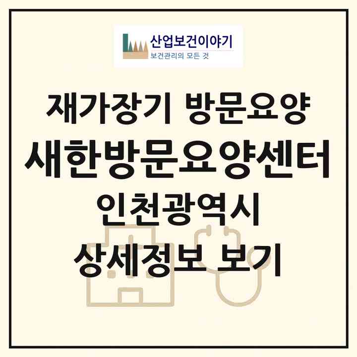 2026 새한방문요양센터(인천 부평구 부개동)|재가장기요양기관 방문요양|주소·인력·정원·평가 정보
