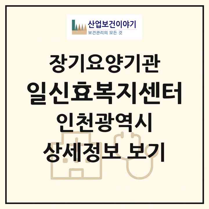 2026 일신효복지센터(인천 부평구 부개동)|재가장기요양기관(방문간호·방문목욕·방문요양)|주소·인력·정원·평가 정보
