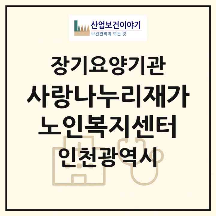 2026 사랑나누리재가노인복지센터(인천 부평구 갈산동)|재가장기요양기관(방문목욕·방문요양)|주소·인력·정원·평가 정보